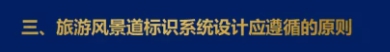 三、旅游風(fēng)景道標(biāo)識(shí)系統(tǒng)設(shè)計(jì)應(yīng)遵循的原則