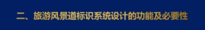 二、旅游風(fēng)景道標(biāo)識(shí)體系系統(tǒng)設(shè)計(jì)的功能和必要性